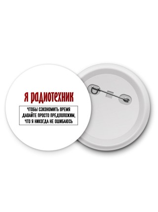 я радиотехник чтобы сэкономить время давайте просто предположим, что я никогда не ошибаюсь