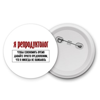 я репродуктолог чтобы сэкономить время давайте просто предположим, что я никогда не ошибаюсь