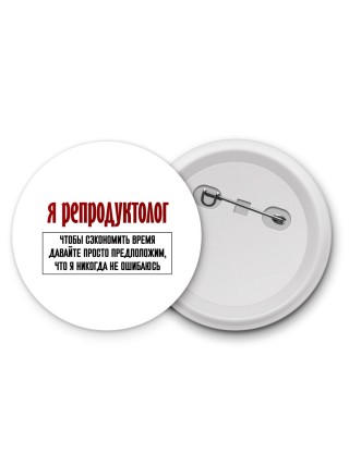 я репродуктолог чтобы сэкономить время давайте просто предположим, что я никогда не ошибаюсь