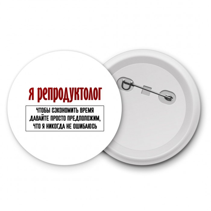 я репродуктолог чтобы сэкономить время давайте просто предположим, что я никогда не ошибаюсь