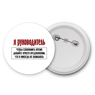 я руководитель чтобы сэкономить время давайте просто предположим, что я никогда не ошибаюсь