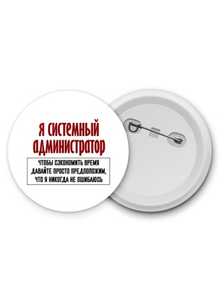 я системный администратор чтобы сэкономить время давайте просто предположим, что я никогда не ошибаюсь