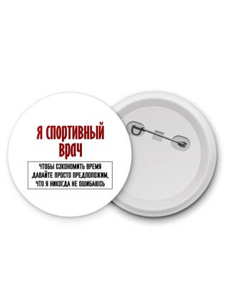 я спортивный врач чтобы сэкономить время давайте просто предположим, что я никогда не ошибаюсь