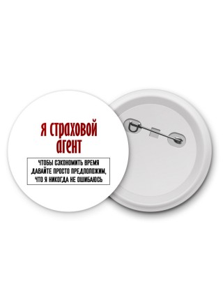 я страховой агент чтобы сэкономить время давайте просто предположим, что я никогда не ошибаюсь
