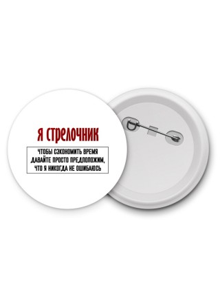 я стрелочник чтобы сэкономить время давайте просто предположим, что я никогда не ошибаюсь