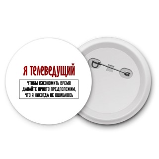 я телеведущий чтобы сэкономить время давайте просто предположим, что я никогда не ошибаюсь