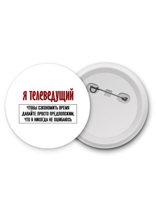 я телеведущий чтобы сэкономить время давайте просто предположим, что я никогда не ошибаюсь