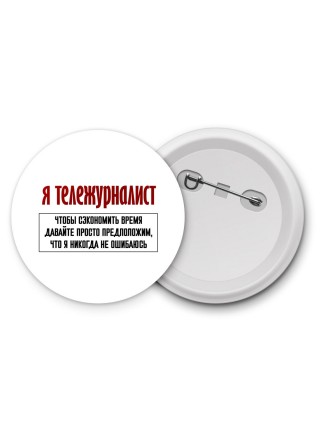 я тележурналист чтобы сэкономить время давайте просто предположим, что я никогда не ошибаюсь