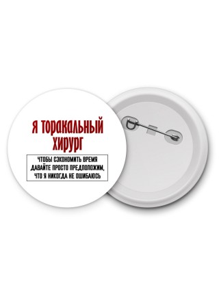 я торакальный хирург чтобы сэкономить время давайте просто предположим, что я никогда не ошибаюсь