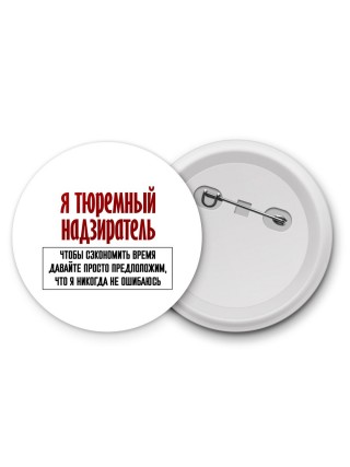 я тюремный надзиратель чтобы сэкономить время давайте просто предположим, что я никогда не ошибаюсь