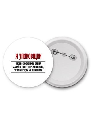я упаковщик чтобы сэкономить время давайте просто предположим, что я никогда не ошибаюсь