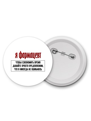 я фармацевт чтобы сэкономить время давайте просто предположим, что я никогда не ошибаюсь
