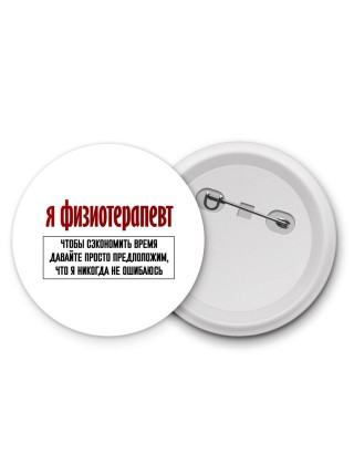 я физиотерапевт чтобы сэкономить время давайте просто предположим, что я никогда не ошибаюсь