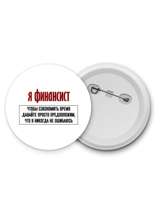 я финансист чтобы сэкономить время давайте просто предположим, что я никогда не ошибаюсь