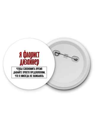 я флорист дизайнер чтобы сэкономить время давайте просто предположим, что я никогда не ошибаюсь