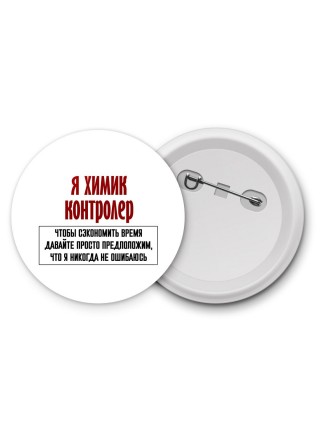 я химик контролер чтобы сэкономить время давайте просто предположим, что я никогда не ошибаюсь