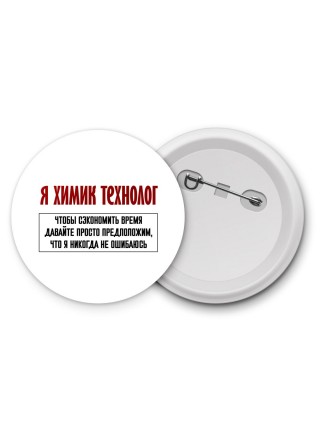 я химик технолог чтобы сэкономить время давайте просто предположим, что я никогда не ошибаюсь