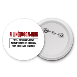 я шифровальщик чтобы сэкономить время давайте просто предположим, что я никогда не ошибаюсь