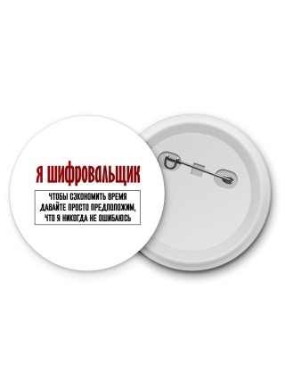 я шифровальщик чтобы сэкономить время давайте просто предположим, что я никогда не ошибаюсь