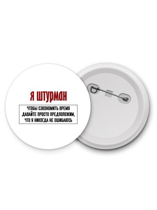 я штурман чтобы сэкономить время давайте просто предположим, что я никогда не ошибаюсь