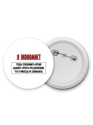я экономист чтобы сэкономить время давайте просто предположим, что я никогда не ошибаюсь