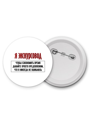 я экскурсовод чтобы сэкономить время давайте просто предположим, что я никогда не ошибаюсь