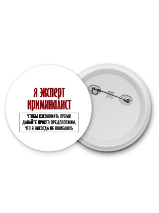 я эксперт криминалист чтобы сэкономить время давайте просто предположим, что я никогда не ошибаюсь