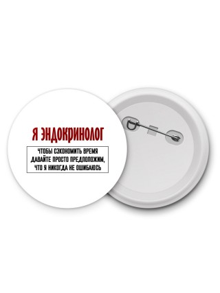 я эндокринолог чтобы сэкономить время давайте просто предположим, что я никогда не ошибаюсь