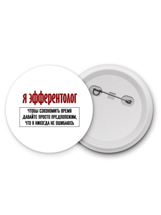 я эфферентолог чтобы сэкономить время давайте просто предположим, что я никогда не ошибаюсь