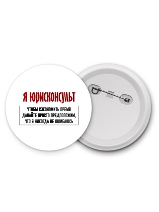 я юрисконсульт чтобы сэкономить время давайте просто предположим, что я никогда не ошибаюсь