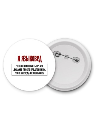 я языковед чтобы сэкономить время давайте просто предположим, что я никогда не ошибаюсь