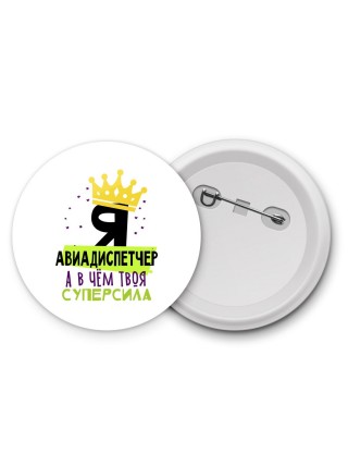 Я авиадиспетчер а в чём твоя суперсила