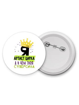 Я артист цирка а в чём твоя суперсила