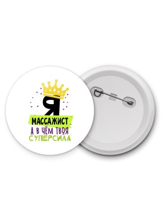 Я массажист а в чём твоя суперсила