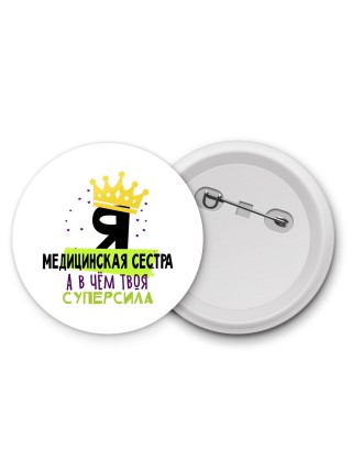 Я медицинская сестра а в чём твоя суперсила