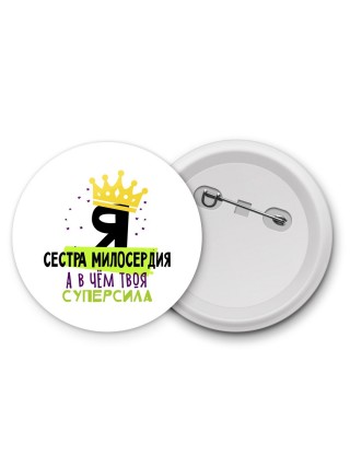 Я сестра милосердия а в чём твоя суперсила