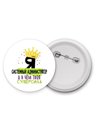 Я системный администратор а в чём твоя суперсила
