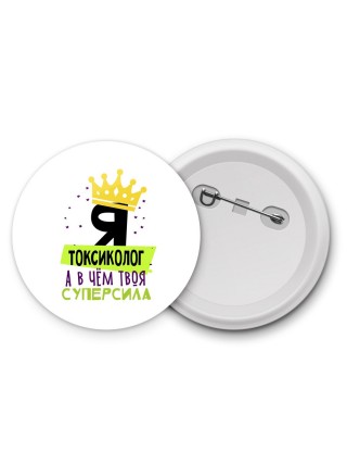 Я токсиколог а в чём твоя суперсила