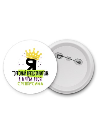Я торговый представитель а в чём твоя суперсила