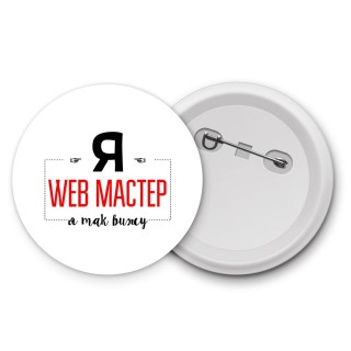 Я web мастер я так вижу