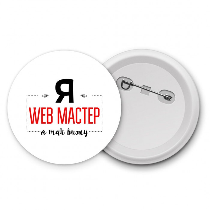 Я web мастер я так вижу