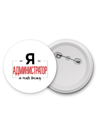 Я администратор я так вижу