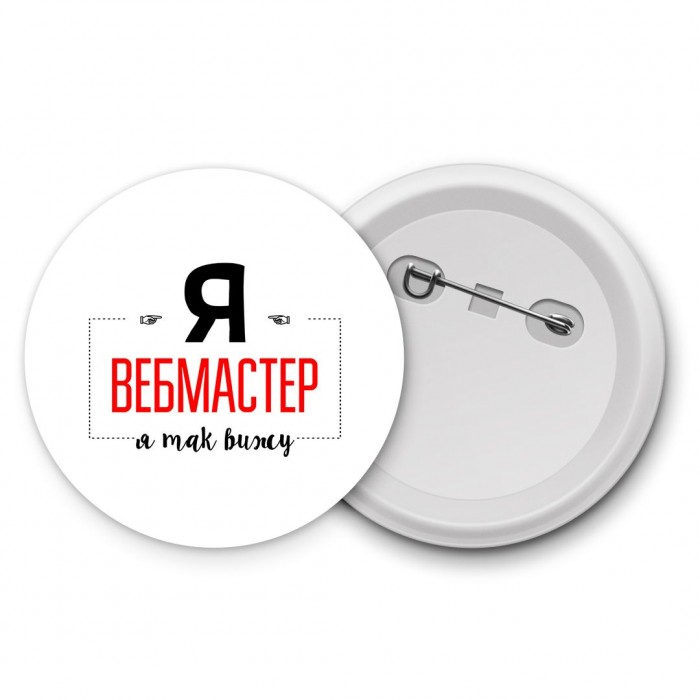 Я вебмастер я так вижу