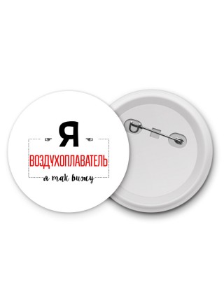 Я воздухоплаватель я так вижу