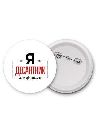 Я десантник я так вижу