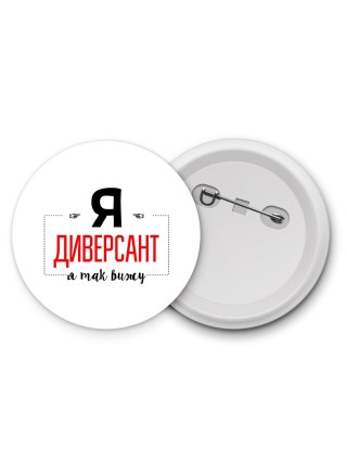 Я диверсант я так вижу