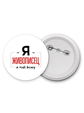 Я живописец я так вижу