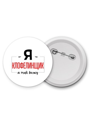 Я клофелинщик я так вижу