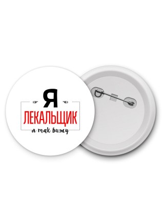 Я лекальщик я так вижу
