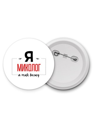 Я миколог я так вижу